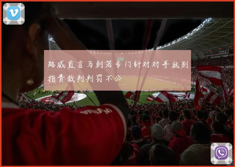 路威直言马刺若专门针对对手就别指责裁判判罚不公