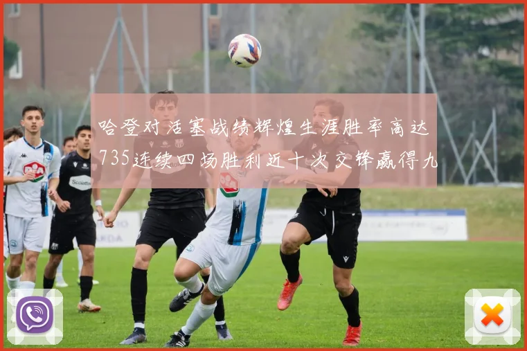 哈登对活塞战绩辉煌生涯胜率高达735连续四场胜利近十次交锋赢得九场