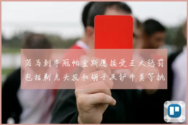 若马刺夺冠帕金斯愿接受五大惩罚包括剃光头发和胡子及铲牛粪等挑战